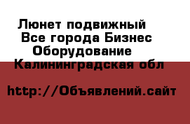 Люнет подвижный . - Все города Бизнес » Оборудование   . Калининградская обл.